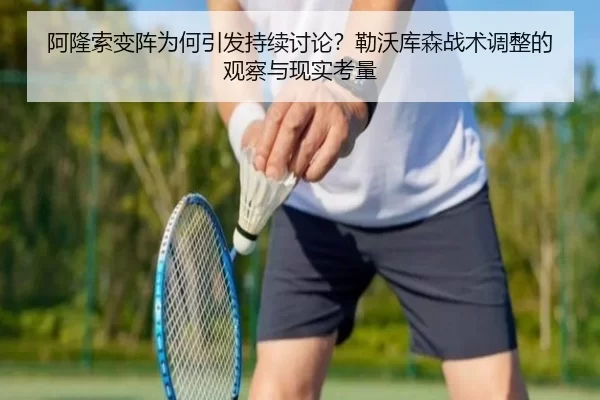 阿隆索变阵为何引发持续讨论？勒沃库森战术调整的观察与现实考量