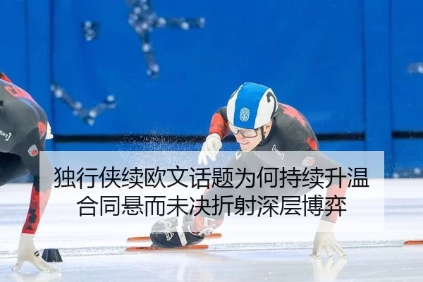 独行侠续欧文话题为何持续升温 合同悬而未决折射深层博弈
