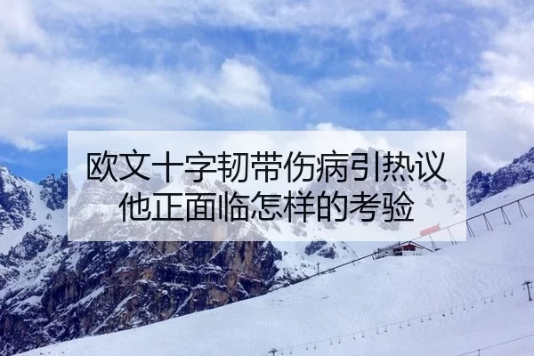 ou-wen-shi-zi-ren-dai-shang-bing-yin-re-yi-ta-zheng-mian-lin-zen-yang-de-kao-yan-2-911.jpg